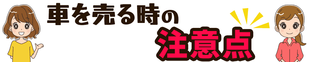 車を売る時の注意点